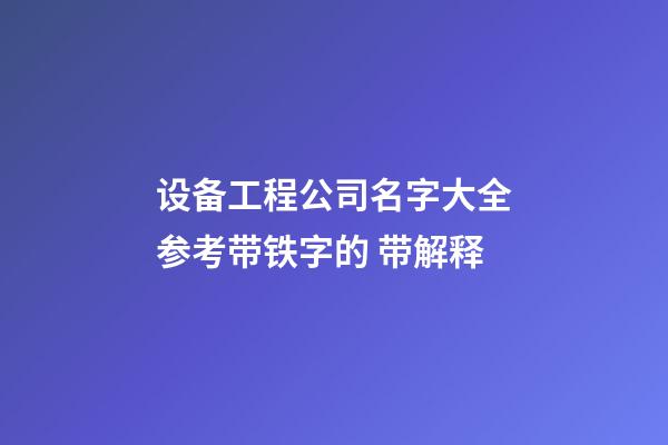 设备工程公司名字大全参考带铁字的 带解释-第1张-公司起名-玄机派